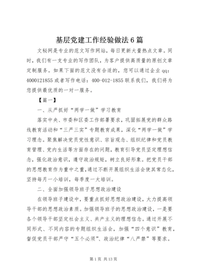 基层党建工作经验做法6篇.docx