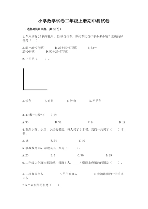 小学数学试卷二年级上册期中测试卷（b卷）word版.docx