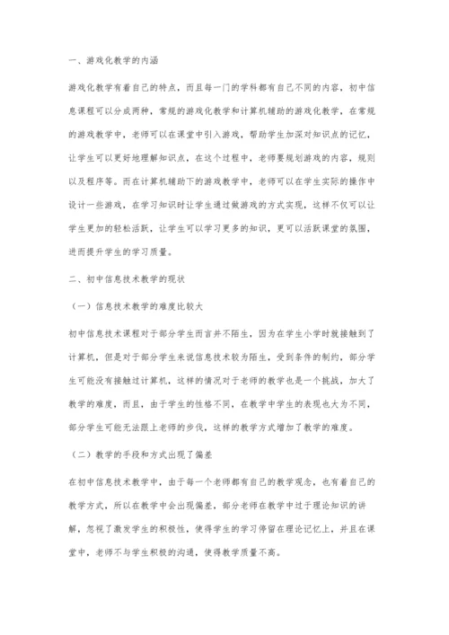 初中信息技术教学中游戏化教学的应用.docx