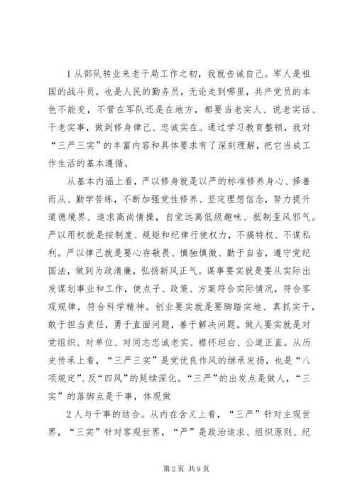 学习三严三实体会 (3).docx