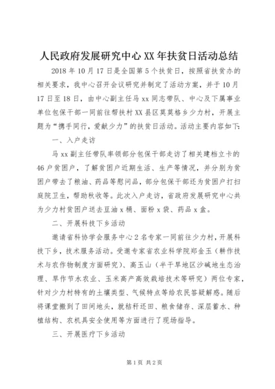 人民政府发展研究中心某年扶贫日活动总结.docx