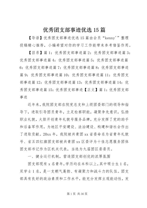 优秀团支部事迹优选15篇.docx