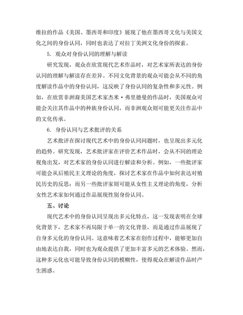 现代艺术中的身份认同：多元文化视角下的探索