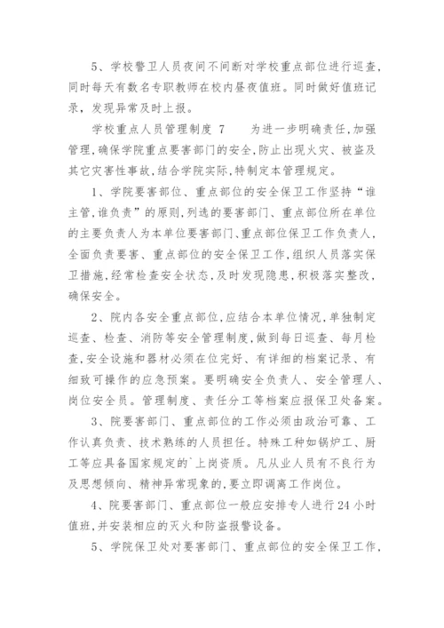 学校重点人员管理制度.docx