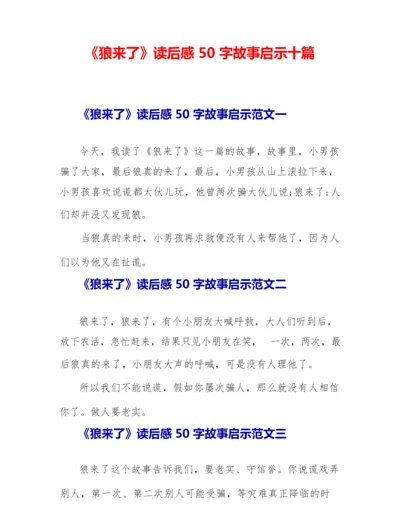 《狼来了》读后感故事启示十篇.docx