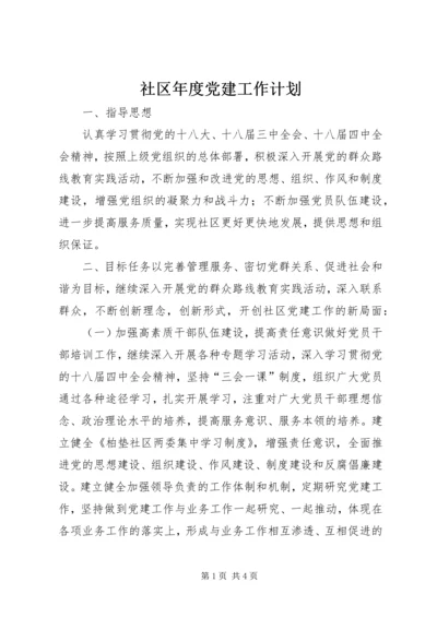 社区年度党建工作计划 (9).docx