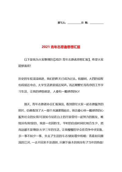 2021青年志愿者思想汇报