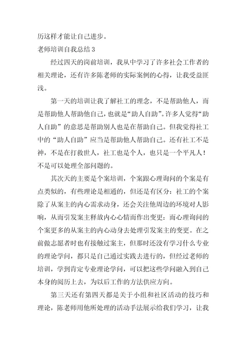 教师培训自我总结