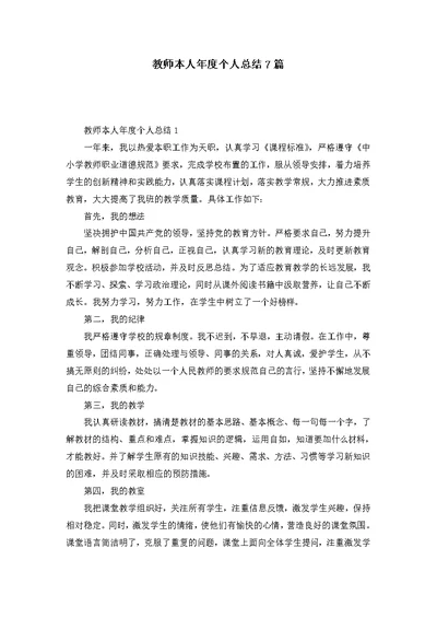 教师本人年度个人总结7篇