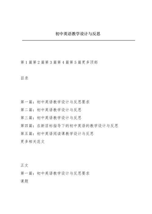 初中英语教学设计与反思.docx