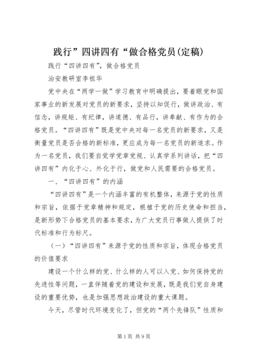 践行”四讲四有“做合格党员(定稿).docx