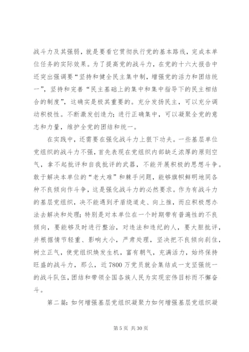 如何增强基层党组织凝聚力、战斗力.docx