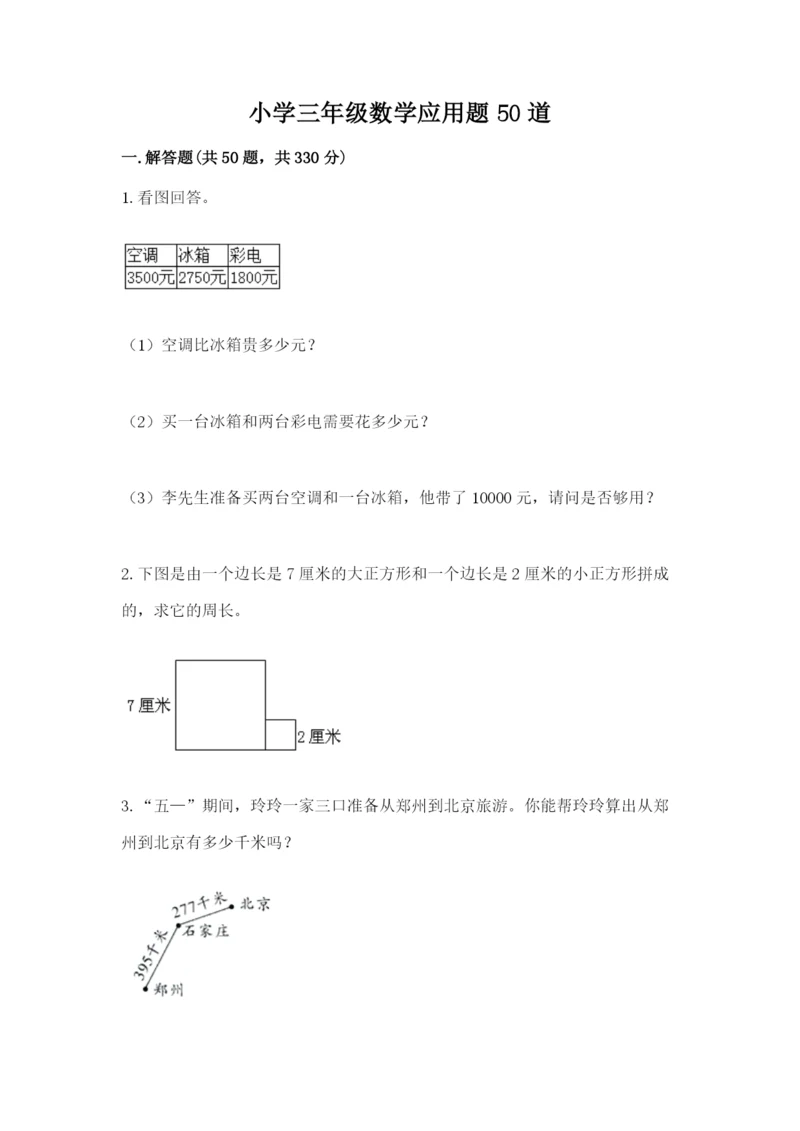 小学三年级数学应用题50道带下载答案.docx