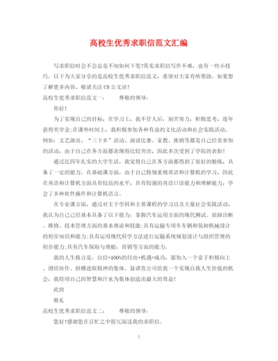 2023年高校生优秀求职信范文汇编.docx