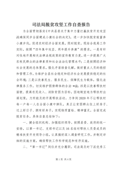 司法局脱贫攻坚工作自查报告.docx