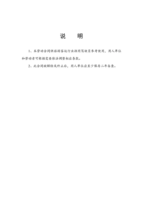 客车驾驶员劳动合同