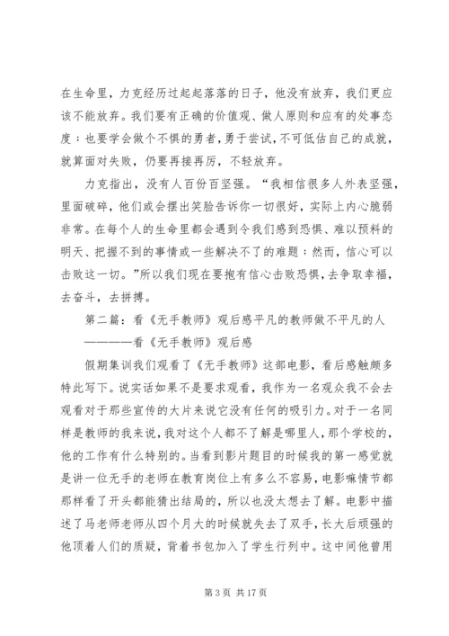 无手无脚观后感.docx