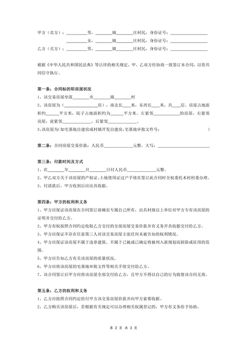 农村自建房买卖合同