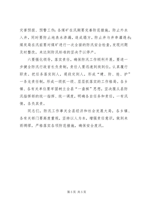 副书记在防汛推进大会发言.docx