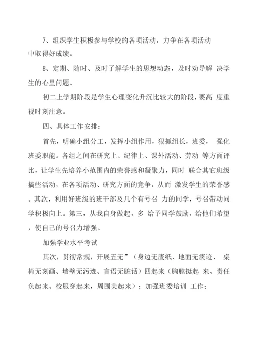 八级下学期班主任工作计划.docx