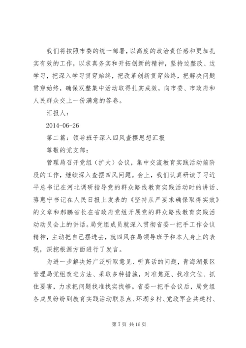 第一篇：党政班子四风查摆问题思想汇报.docx