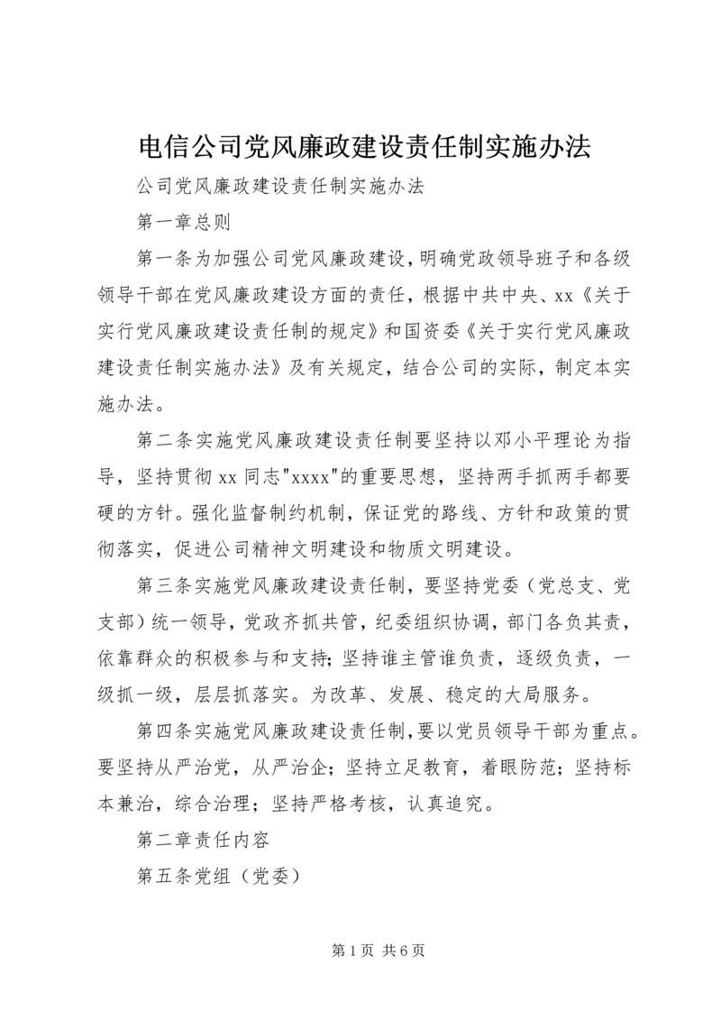 电信公司党风廉政建设责任制实施办法 (5).docx