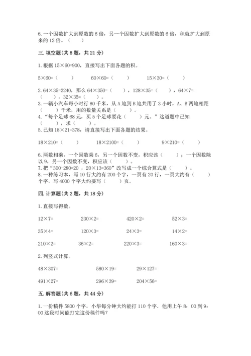 冀教版四年级下册数学第三单元 三位数乘以两位数 测试卷附完整答案【历年真题】.docx
