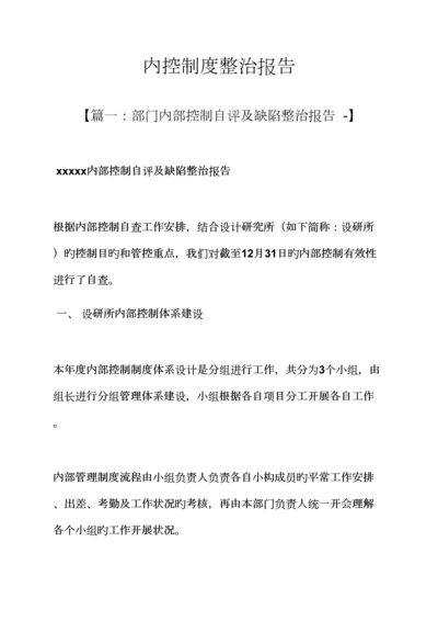 全新规章新版制度之内控新版制度整改报告.docx