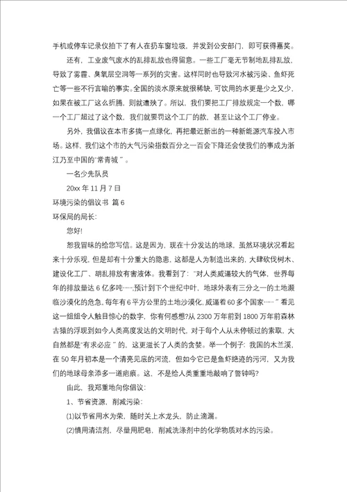 环境污染的建议书锦集10篇