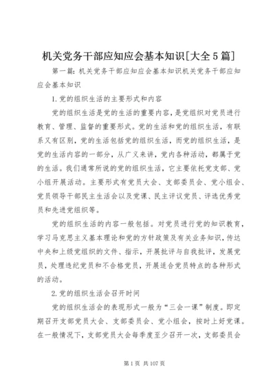 机关党务干部应知应会基本知识[大全5篇].docx