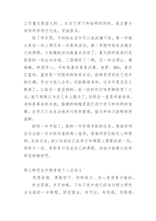 硕士研究生中期考核个人总结.docx