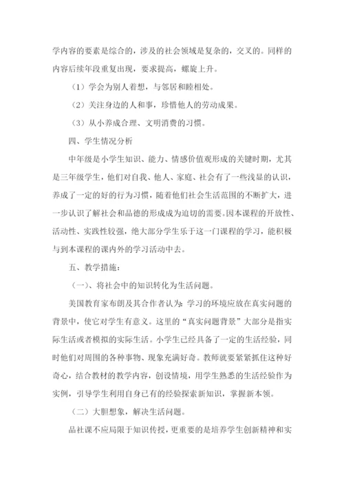 品德与社会三年级教学计划.docx