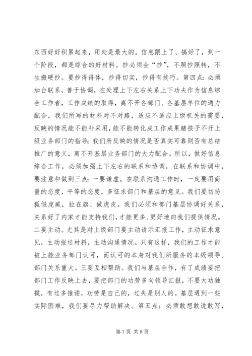 做好信息综合工作之我见 (9).docx