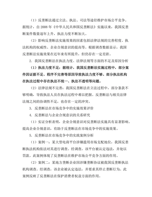 反垄断法在市场竞争中的重要性研究