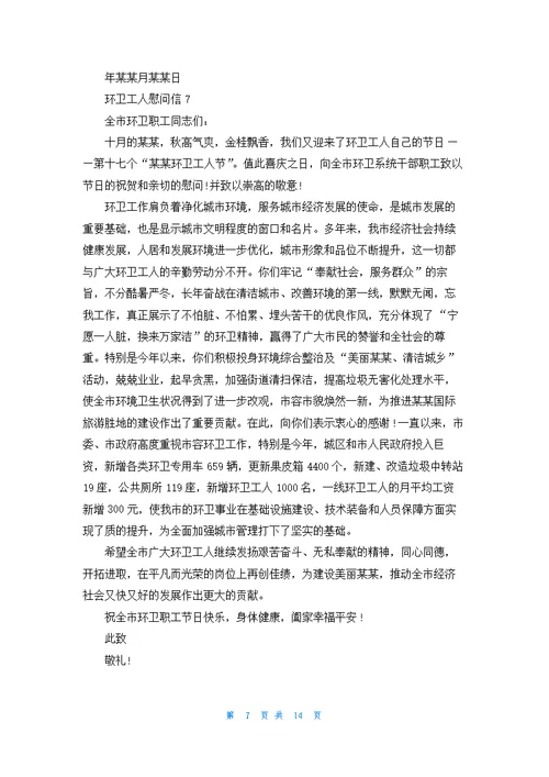 环卫工人慰问信15篇