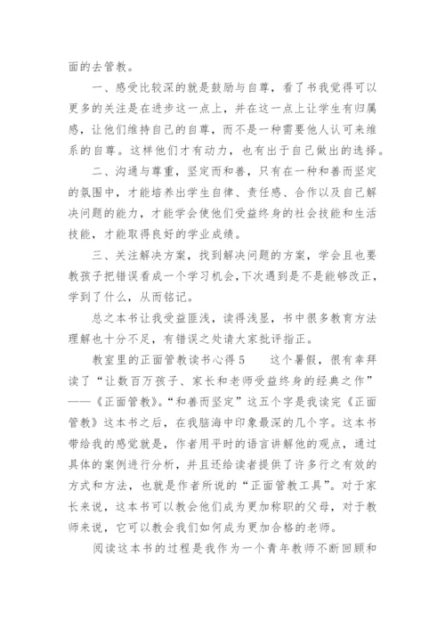 教室里的正面管教读书心得.docx