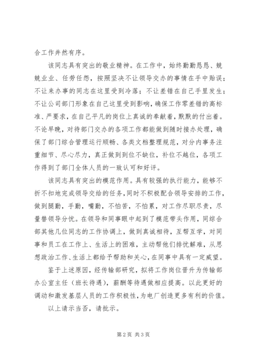 关于XX同志岗位晋升的申请 (2).docx