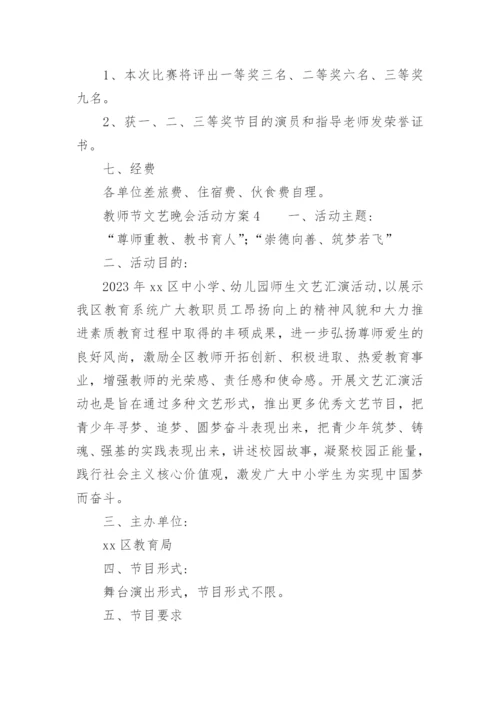 教师节文艺晚会活动方案.docx