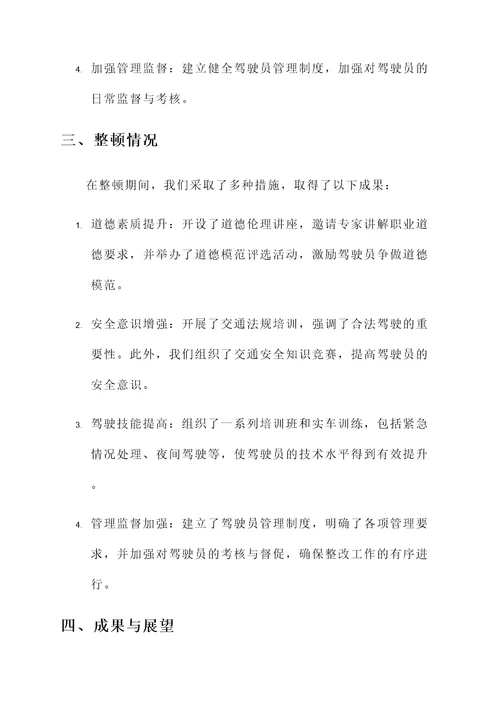 驾驶员教育整顿情况汇报