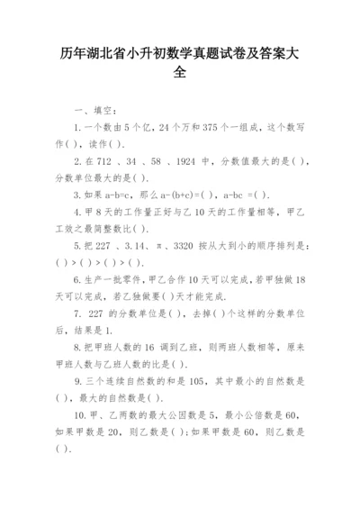 历年湖北省小升初数学真题试卷及答案大全.docx