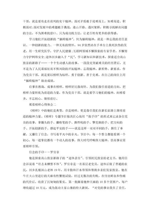 关于观看榜样心得体会三篇.docx