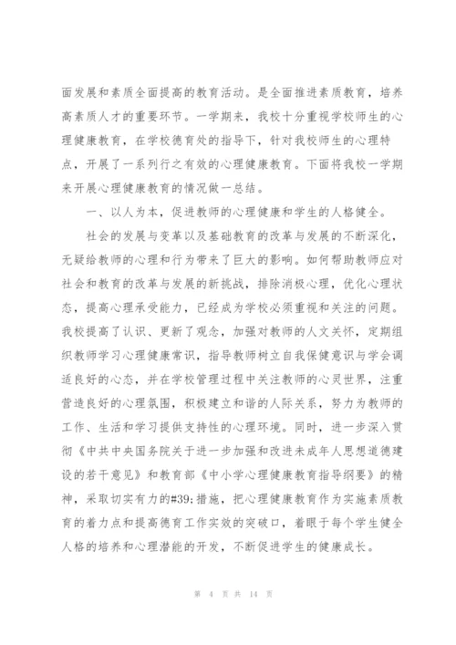 心理健康教学工作总结五篇.docx