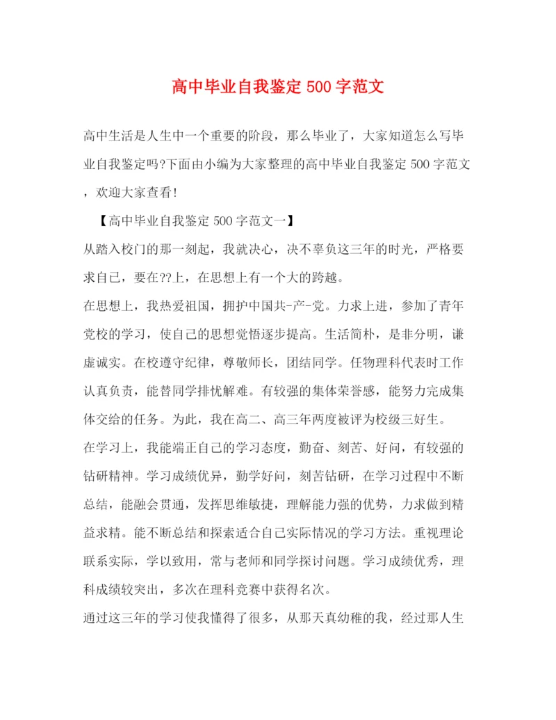 精编之高中毕业自我鉴定500字范文.docx