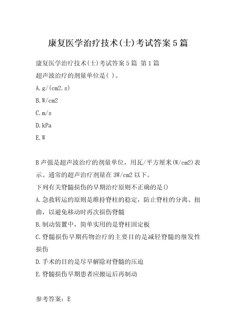 康复医学治疗技术士考试答案5篇