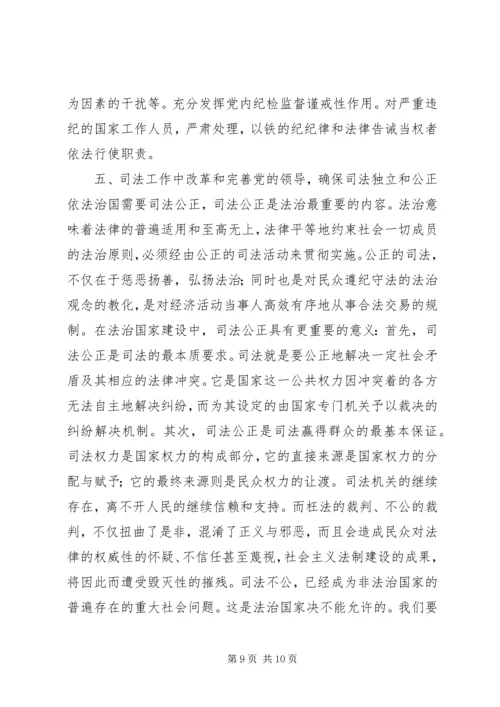 略论在实施依法治国方略中坚持党的领导 (5).docx