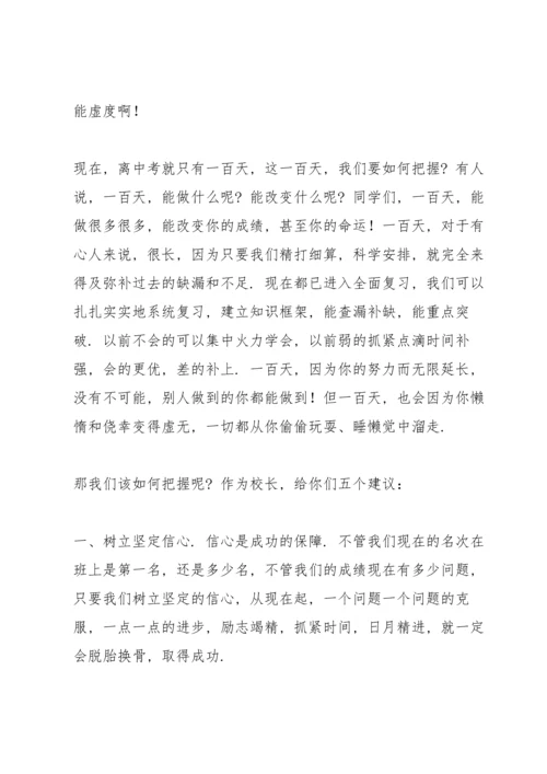 校长在中考百日冲刺动员大会上的讲话稿.docx