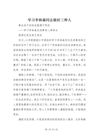 学习李林森同志做好三种人 (4).docx