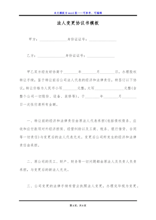 法人变更协议书模板(标准版).docx