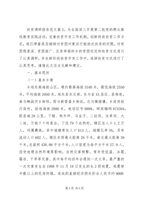 乡镇扶贫调研报告书的格式范文.docx