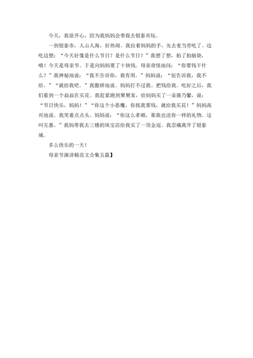 母亲节演讲稿范文合集五篇.docx